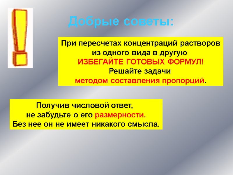 Добрые советы: При пересчетах концентраций растворов из одного вида в другую  ИЗБЕГАЙТЕ ГОТОВЫХ